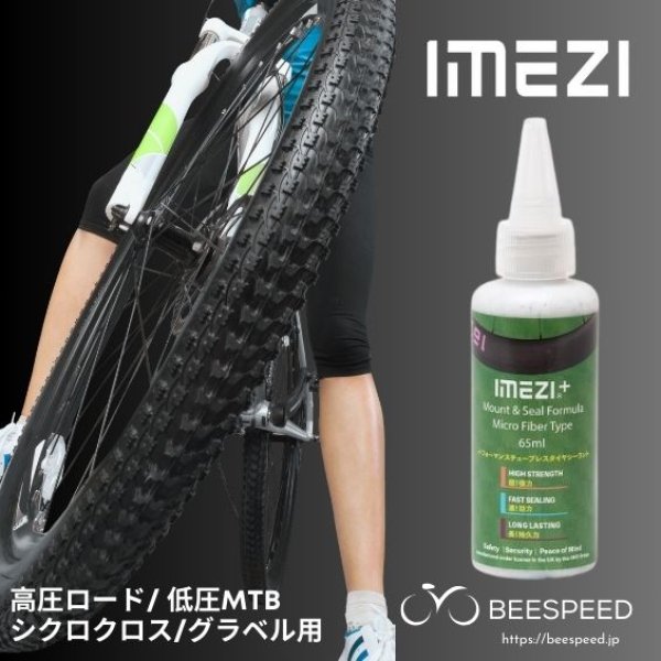 画像1: シーラント ｉｍｅＺｉ＋（６５ｍｌ）高圧ロード、グラベル、ＭＴＢ用 (1)