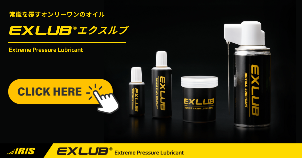 自転車のメンテナンスと防犯意識を高める高品質ケミカル EXLUB