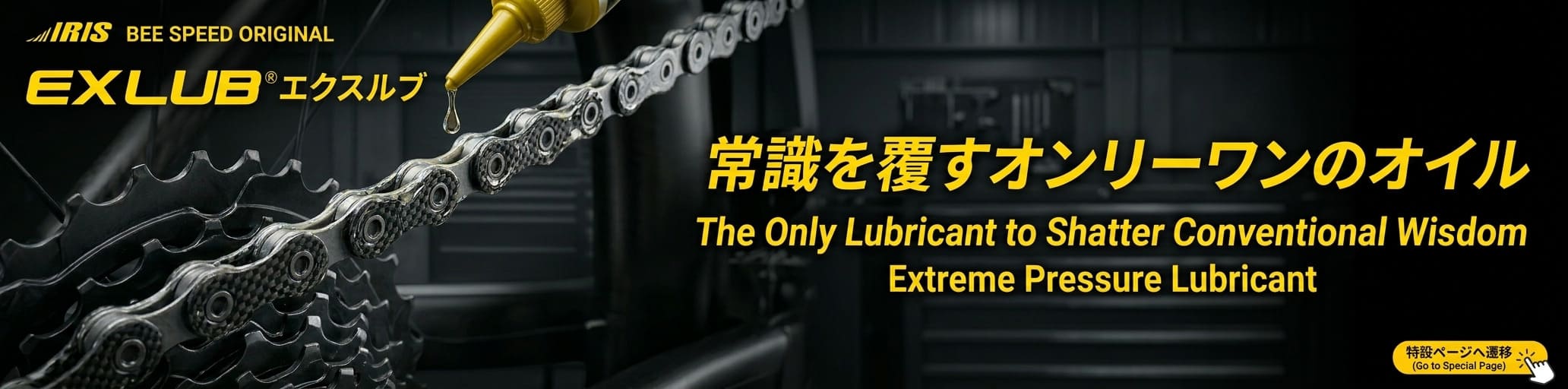 EXLUB（エクスルブ）特設ページへ